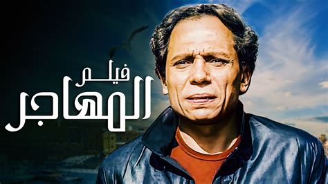 أجمل أفلام عادل إمام